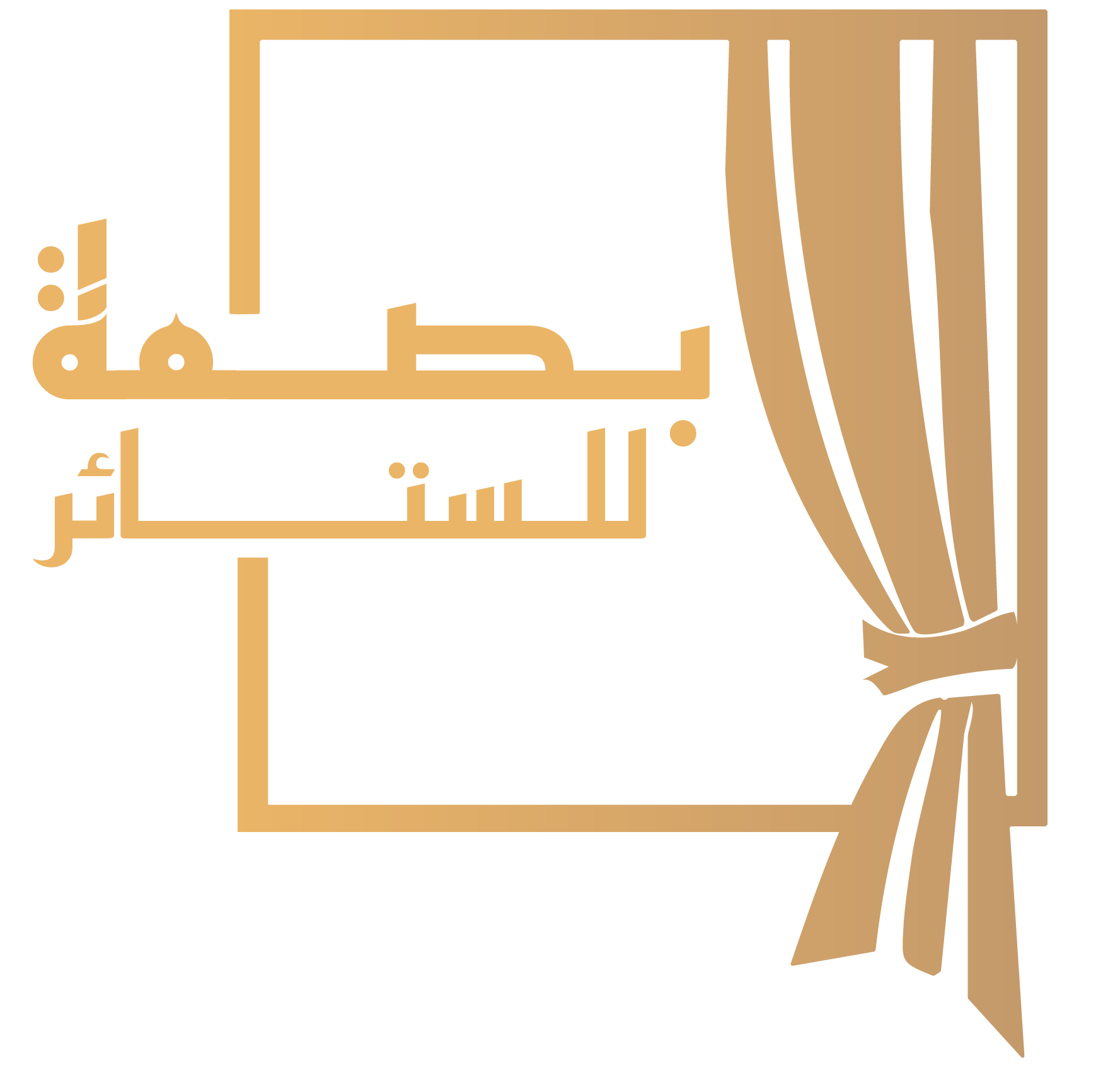 بصمة للستائر | تفصيل وتركيب ستائر فاخرة للمنازل والمشاريع
